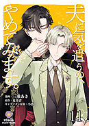 夫に気を遣うの、やめてみます。【第11話】（ヴィオラコミックス）