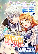 リズムゲームに転生して歌姫になります！【タテヨミ】11話