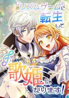 リズムゲームに転生して歌姫になります！【タテヨミ】25話