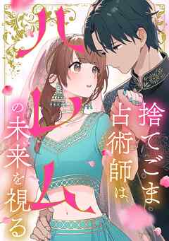 捨てごま占術師はハレムの未来を視る【タテヨミ】10話 - えもりゆい/Minto Studio - 少女マンガ・無料試し読みなら、電子書籍・コミックストア ブックライブ