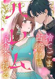 捨てごま占術師はハレムの未来を視る【タテヨミ】