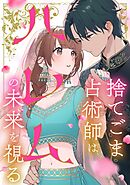 捨てごま占術師はハレムの未来を視る【タテヨミ】46話