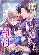 推しを闇落ちさせた継母になりました【タテヨミ】17話