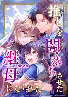 推しを闇落ちさせた継母になりました【タテヨミ】26話 - 西然実音/C&R Creative Studios - 少女マンガ・無料試し読みなら、電子書籍・コミックストア ブックライブ