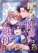 推しを闇落ちさせた継母になりました【タテヨミ】47話