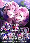 心臓に復讐を誓って【タテヨミ】60話