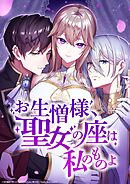 お生憎様、聖女の座は私のものよ【タテヨミ】1話