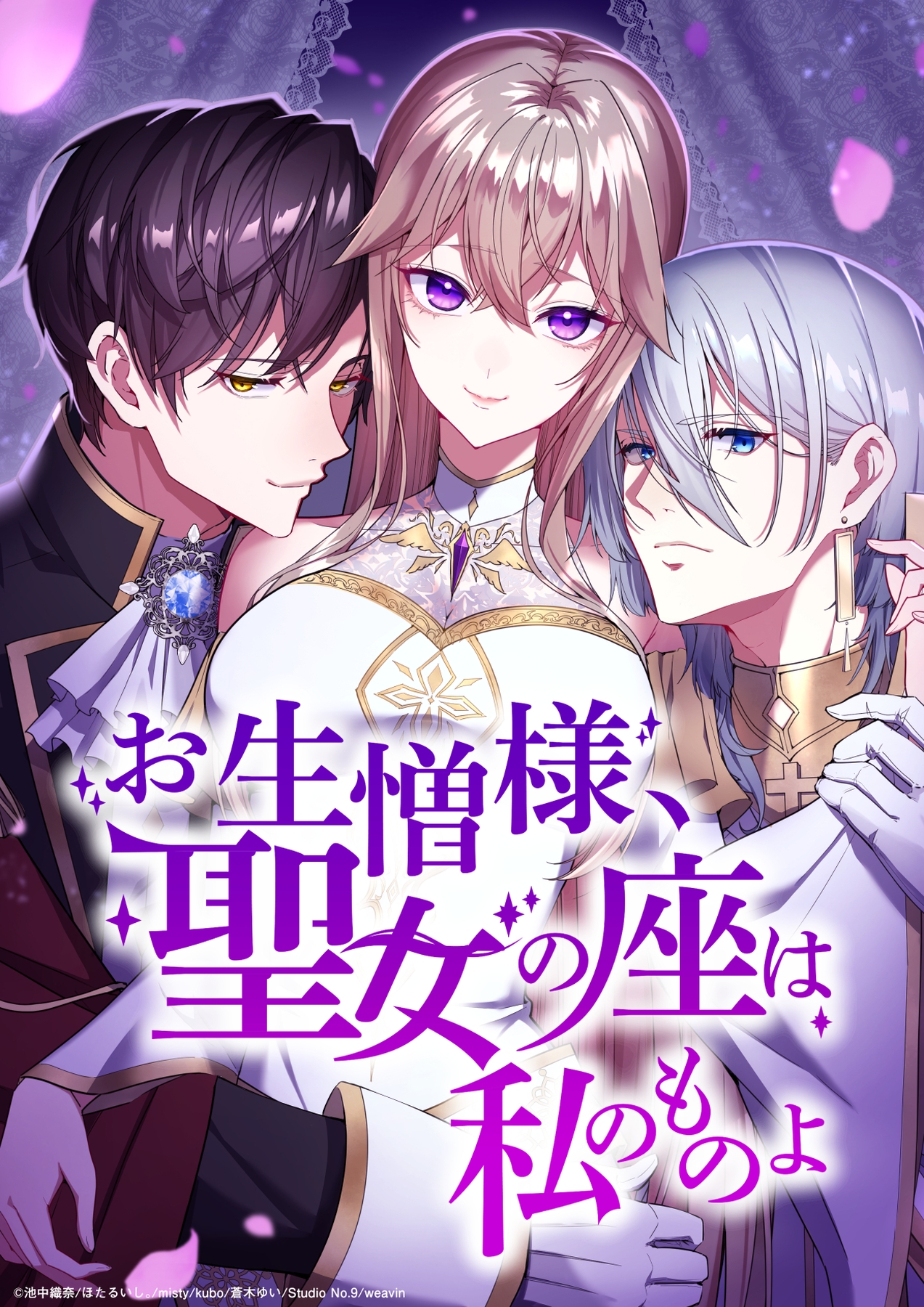 お生憎様、聖女の座は私のものよ【タテヨミ】1話 - 池中織奈/ほたるいし。 - 少女マンガ・無料試し読みなら、電子書籍・コミックストア ブックライブ