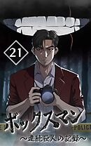 ボックスマン～連続殺人の記録～【タテヨミ】21話