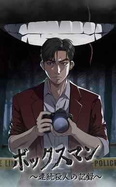 ボックスマン～連続殺人の記録～【タテヨミ】26話