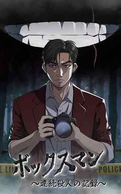 ボックスマン～連続殺人の記録～【タテヨミ】29話