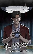 ボックスマン～連続殺人の記録～【タテヨミ】32話