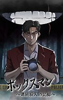 ボックスマン～連続殺人の記録～【タテヨミ】35話