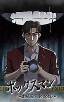 ボックスマン～連続殺人の記録～【タテヨミ】41話