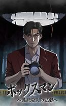 ボックスマン～連続殺人の記録～【タテヨミ】48話