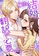 この結婚、翻訳が必要です【タテヨミ】2話
