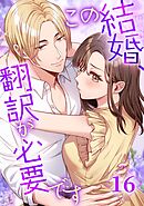 この結婚、翻訳が必要です【タテヨミ】16話