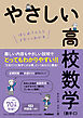 やさしい高校数学(数学C)