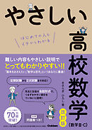 やさしい高校数学(数学Ⅲ・C) 改訂版
