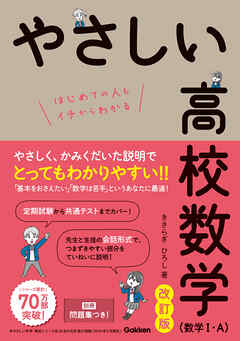 やさしい高校数学(数学Ⅰ・A) 改訂版