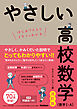 やさしい高校数学(数学Ⅰ・A) 改訂版