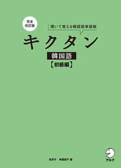 完全改訂版 キクタン韓国語【初級編】[音声DL付]