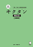 完全改訂版 キクタン韓国語【初級編】[音声DL付]