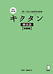 完全改訂版 キクタン韓国語【初級編】[音声DL付]