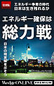 エネルギー確保は総力戦 日本の現実解を示そう【特別版】