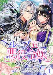 【期間限定　無料お試し版】断罪ループ五回目の悪役令嬢はやさぐれる～もう勝手にしてとは言ったけど、溺愛して良いとまでは言っていない～【分冊版】