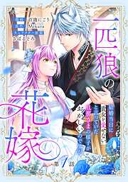 【期間限定　無料お試し版】一匹狼の花嫁～結婚当日に「貴女を愛せない」と言っていた旦那さまの様子がおかしいのですが～【分冊版】