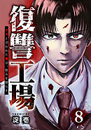 復讐工場　クズと言われた俺は、恨みを晴らす８
