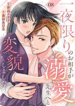 一夜限りのお相手が溺愛先生へと変貌しました８