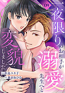 一夜限りのお相手が溺愛先生へと変貌しました９