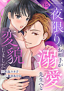 一夜限りのお相手が溺愛先生へと変貌しました１５