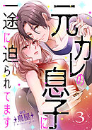元カレの息子に一途に迫られてます【ページ版】３