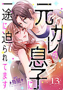 元カレの息子に一途に迫られてます【ページ版】１３