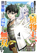 最強ギルドを追放された《植物王》、実は世界樹に選ばれていたので植物の力で無双します４