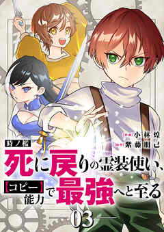 時ノ檻～死に戻りの霊装使い、【コピー】能力で最強へと至る～
