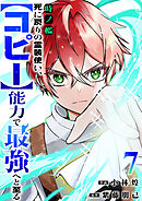 時ノ檻～死に戻りの霊装使い、【コピー】能力で最強へと至る～７