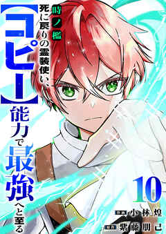 時ノ檻～死に戻りの霊装使い、【コピー】能力で最強へと至る～