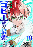 時ノ檻～死に戻りの霊装使い、【コピー】能力で最強へと至る～１０