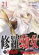 修羅幼女の英雄譚～半端者と言われた傭兵、幼女に転生して成り上がる～２１