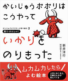 かいじゅうポポリは こうやって いかりをのりきった-かいじゅうとドクターと取り組む2　怒り・かんしゃく-