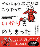 かいじゅうポポリは こうやって いかりをのりきった-かいじゅうとドクターと取り組む2　怒り・かんしゃく-