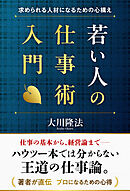 若い人の仕事術入門 ―求められる人材になるための心構え―