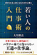 若い人の仕事術入門 ―求められる人材になるための心構え―