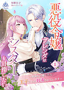 悪役令嬢ブレンダはシスターを目指したい　～破滅を回避したら王子たちに執着されています～１