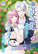 悪役令嬢ブレンダはシスターを目指したい　～破滅を回避したら王子たちに執着されています～２