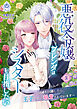悪役令嬢ブレンダはシスターを目指したい　～破滅を回避したら王子たちに執着されています～２